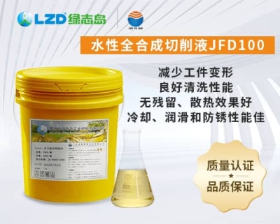 1水性全合成切削液JFD100.jpg